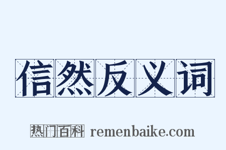 信然反义词是什么意思的图片